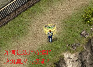如何让法师持续释放流星火雨技能? 如何让法师持续释放流星火雨技能?