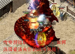 传奇游戏职业战斗解析:如何选择最适合你的战斗风格? 传奇游戏职业战斗解析:如何选择最适合你的战斗风格?