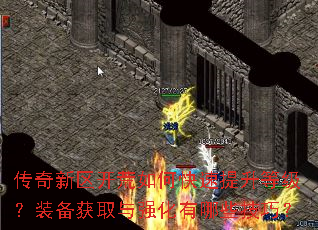 传奇新区开荒如何快速提升等级?装备获取与强化有哪些技巧? 传奇新区开荒如何快速提升等级?装备获取与强化有哪些技巧?