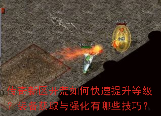 传奇新区开荒如何快速提升等级?装备获取与强化有哪些技巧? 传奇新区开荒如何快速提升等级?装备获取与强化有哪些技巧?