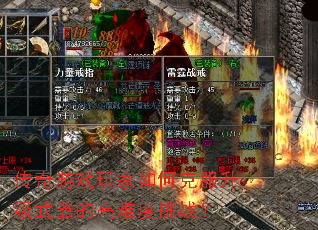 传奇游戏玩家如何克服升级武器的高难度挑战? 传奇游戏玩家如何克服升级武器的高难度挑战?
