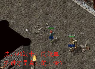 ��ʦVSսʿ��ͬ������˭�������������ߣ�