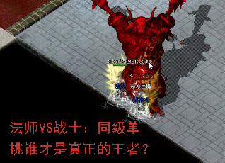 ��ʦVSսʿ��ͬ������˭�������������ߣ�