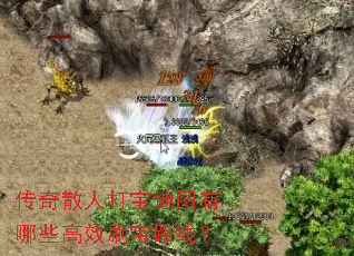 ����ɢ�˴򱦵�ͼ����Щ��Чˢ��·�ߣ�