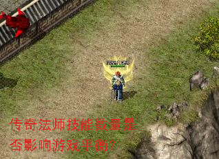 ���淨ʦ���������Ƿ�Ӱ����Ϸƽ�⣿