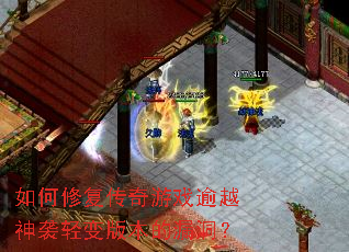 ����޸�������Ϸ��Խ��Ϯ���汾��©����