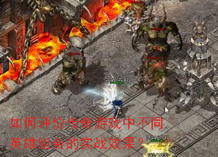 ������۴�����Ϸ�в�ͬӢ����ϵ�ʵսЧ����