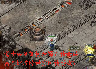 ��ʿװ�����ѡ�񣿴���װ���Աȹ��Դ�����ת��Ϸ��