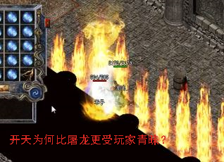开天为何比屠龙更受玩家青睐? 开天为何比屠龙更受玩家青睐?