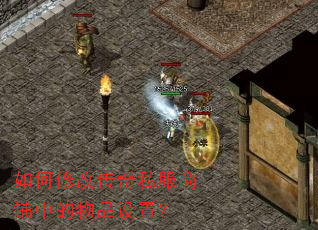 ����޸Ĵ���˽�������е���Ʒ���ã�