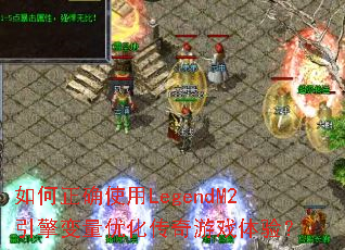 如何正确使用LegendM2引擎变量优化传奇游戏体验? 如何正确使用LegendM2引擎变量优化传奇游戏体验?