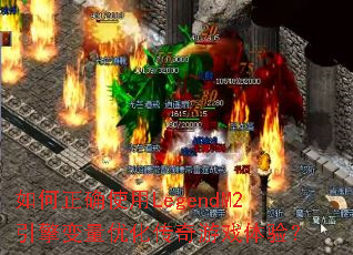 如何正确使用LegendM2引擎变量优化传奇游戏体验? 如何正确使用LegendM2引擎变量优化传奇游戏体验?