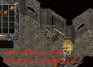 如何正确使用LegendM2引擎变量优化传奇游戏体验? 如何正确使用LegendM2引擎变量优化传奇游戏体验?