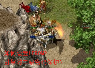 �������HEROM2����Ķ������뱣����