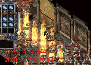 �������HEROM2����Ķ������뱣����