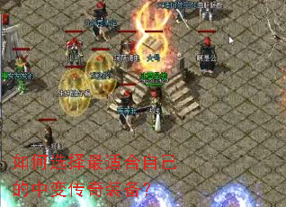 如何选择最适合自己的中变传奇装备? 如何选择最适合自己的中变传奇装备?