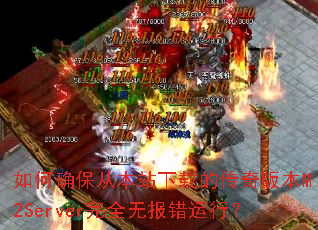 ���ȷ���ӱ�վ���صĴ���汾M2Server��ȫ�ޱ������У�