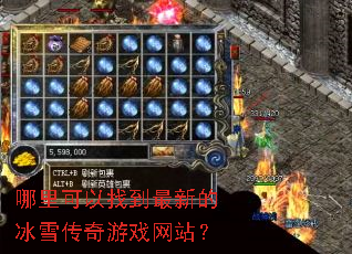 哪里可以找到最新的冰雪传奇游戏网站? 哪里可以找到最新的冰雪传奇游戏网站?