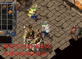 哪里可以找到最新的冰雪传奇游戏网站? 哪里可以找到最新的冰雪传奇游戏网站?