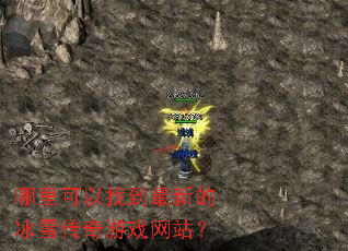 哪里可以找到最新的冰雪传奇游戏网站? 哪里可以找到最新的冰雪传奇游戏网站?