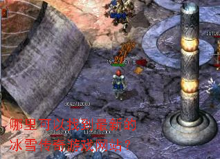 哪里可以找到最新的冰雪传奇游戏网站? 哪里可以找到最新的冰雪传奇游戏网站?