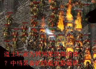 道士玩家为何偏爱凤凰明珠?中档装备的隐藏优势解析 道士玩家为何偏爱凤凰明珠?中档装备的隐藏优势解析