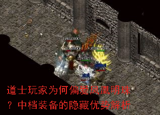 道士玩家为何偏爱凤凰明珠?中档装备的隐藏优势解析 道士玩家为何偏爱凤凰明珠?中档装备的隐藏优势解析