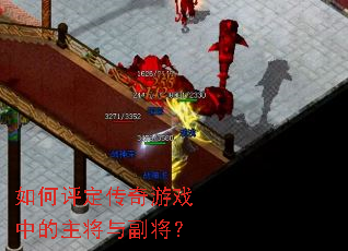如何评定传奇游戏中的主将与副将? 如何评定传奇游戏中的主将与副将?