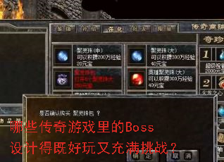 哪些传奇游戏里的Boss设计得既好玩又充满挑战? 哪些传奇游戏里的Boss设计得既好玩又充满挑战?