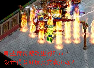 哪些传奇游戏里的Boss设计得既好玩又充满挑战? 哪些传奇游戏里的Boss设计得既好玩又充满挑战?