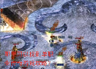 哪里可以找到单职业传奇游戏攻略? 哪里可以找到单职业传奇游戏攻略?