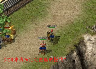 如何肃清指定地图里的怪物? 如何肃清指定地图里的怪物?