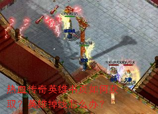 ��Ѫ����Ӣ����ҳ��λ�ȡ��Ӣ�۵�����ô�죿