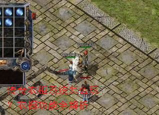 传奇衣柜系统怎么玩?衣橱功能全解析 传奇衣柜系统怎么玩?衣橱功能全解析