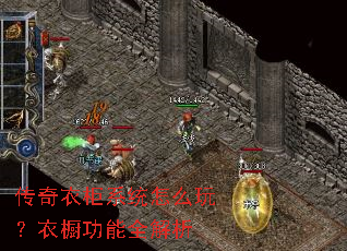 传奇衣柜系统怎么玩?衣橱功能全解析 传奇衣柜系统怎么玩?衣橱功能全解析