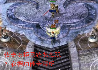 传奇衣柜系统怎么玩?衣橱功能全解析 传奇衣柜系统怎么玩?衣橱功能全解析