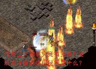 传奇三大神器究竟有多强?老玩家才懂的终极秘密是什么? 传奇三大神器究竟有多强?老玩家才懂的终极秘密是什么?