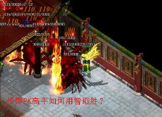 传奇PK高手如何用智取胜? 传奇PK高手如何用智取胜?