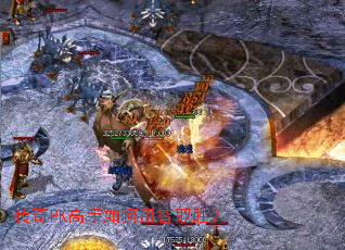 传奇PK高手如何用智取胜? 传奇PK高手如何用智取胜?