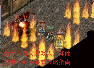 为什么传奇游戏人气如此火爆?新手必看攻略指南 为什么传奇游戏人气如此火爆?新手必看攻略指南