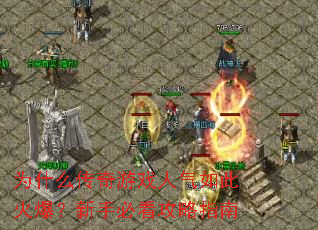 为什么传奇游戏人气如此火爆?新手必看攻略指南 为什么传奇游戏人气如此火爆?新手必看攻略指南