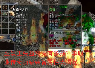 巫妖王头盔究竟有多强?单职业传奇顶级装备属性大揭秘 巫妖王头盔究竟有多强?单职业传奇顶级装备属性大揭秘