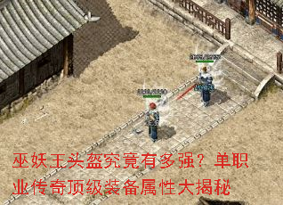 巫妖王头盔究竟有多强?单职业传奇顶级装备属性大揭秘 巫妖王头盔究竟有多强?单职业传奇顶级装备属性大揭秘