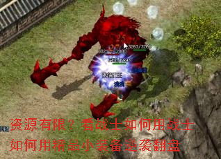 ��Դ���ޣ���սʿ�����սʿ����þ�ƷСװ����Ϯ����