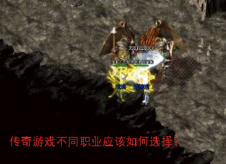 传奇游戏不同职业应该如何选择? 传奇游戏不同职业应该如何选择?