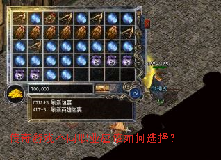 传奇游戏不同职业应该如何选择? 传奇游戏不同职业应该如何选择?