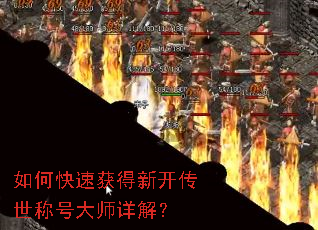如何快速获得新开传世称号大师详解? 如何快速获得新开传世称号大师详解?