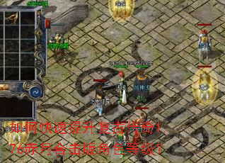 如何快速提升复古传奇1.76赤月合击版角色等级? 如何快速提升复古传奇1.76赤月合击版角色等级?