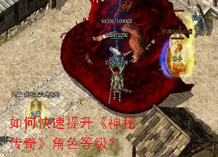 如何快速提升《神秘传奇》角色等级? 如何快速提升《神秘传奇》角色等级?