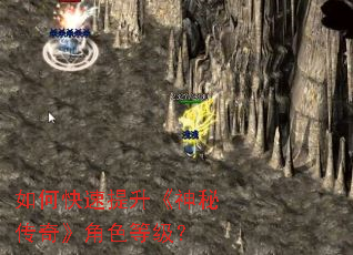 如何快速提升《神秘传奇》角色等级? 如何快速提升《神秘传奇》角色等级?